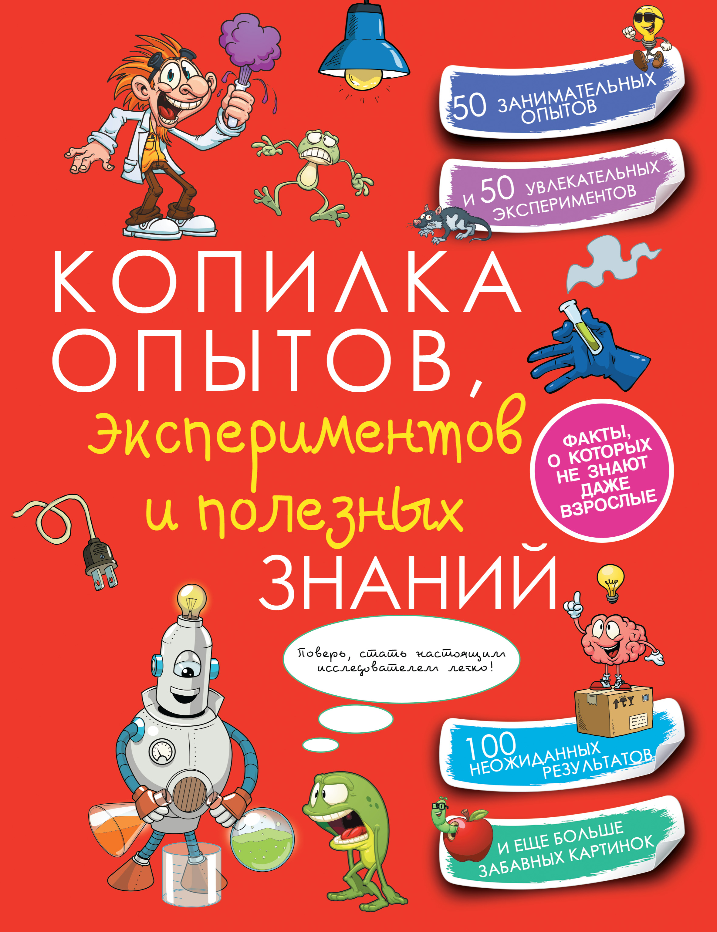 Обложка книги «Копилка опытов, экспериментов и полезных знаний»