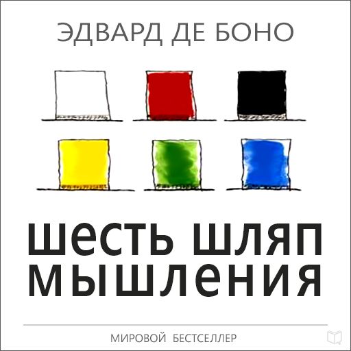 Обложка книги «Шесть шляп мышления»