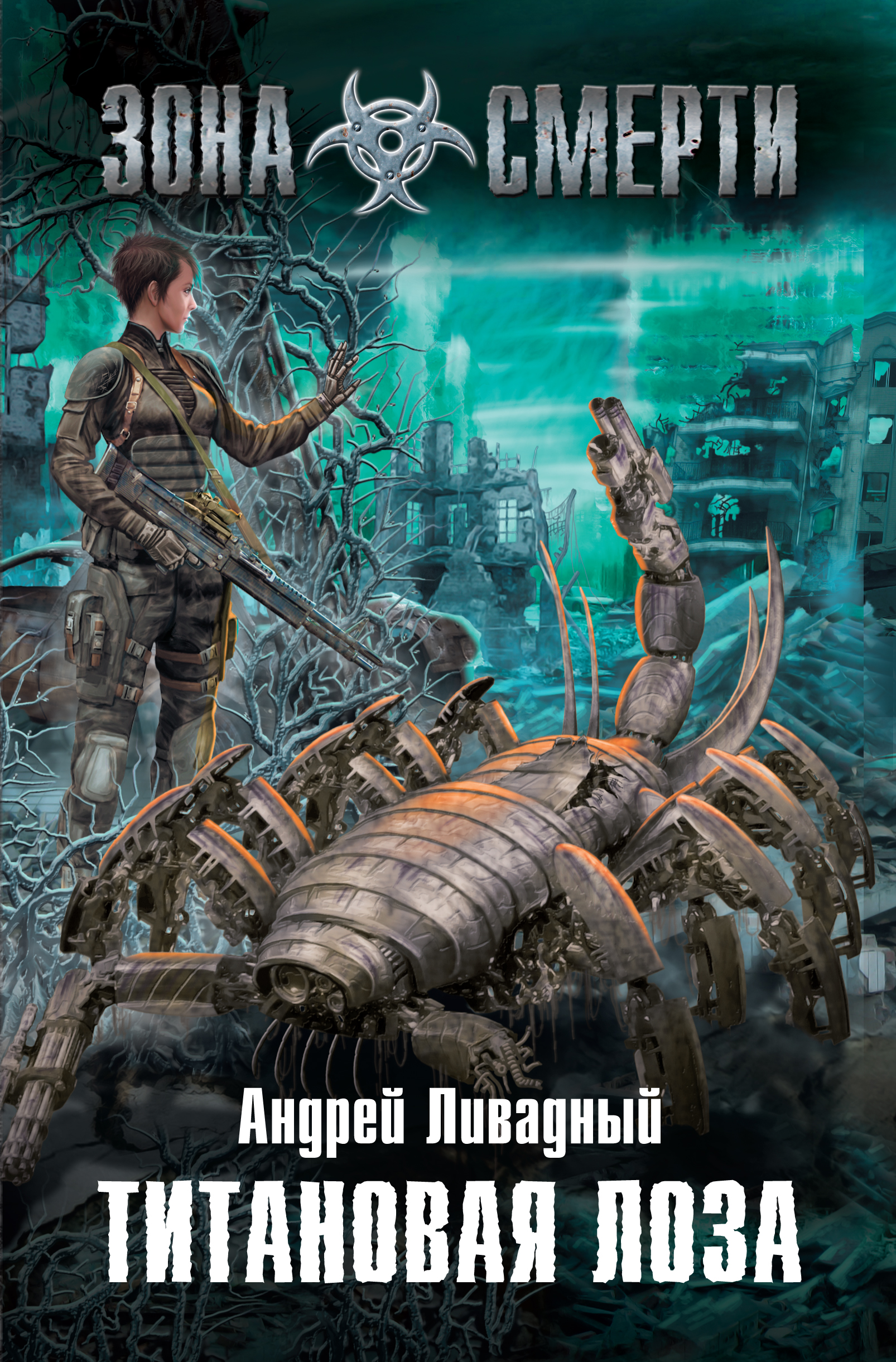 Обложка книги «Титановая Лоза»