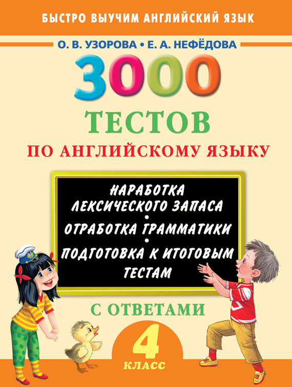 Обложка книги «3000 тестов по английскому языку. 4 класс»