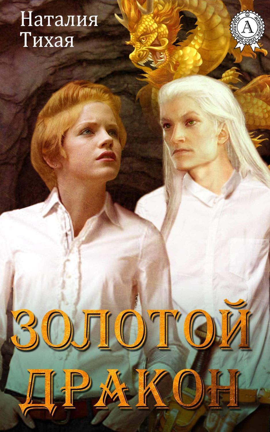 Обложка книги «Золотой дракон»
