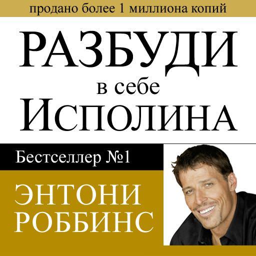 Обложка книги «Разбуди в себе исполина»