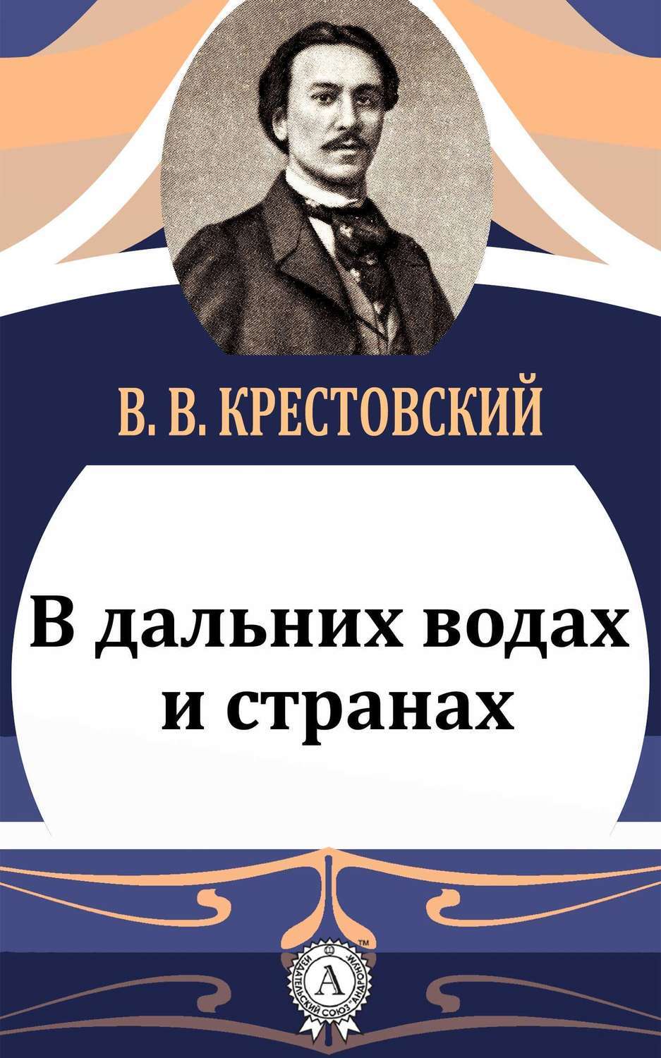 Обложка книги «В дальних водах и странах»