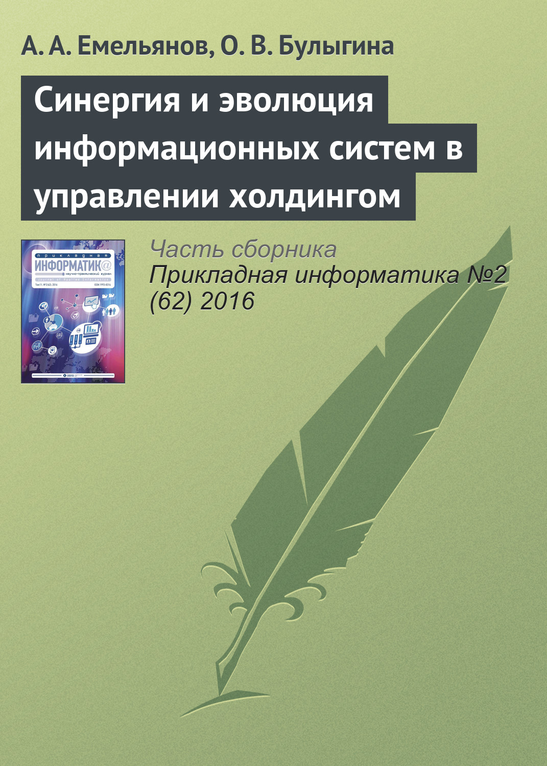 Обложка книги «Синергия и эволюция информационных систем в управлении холдингом»