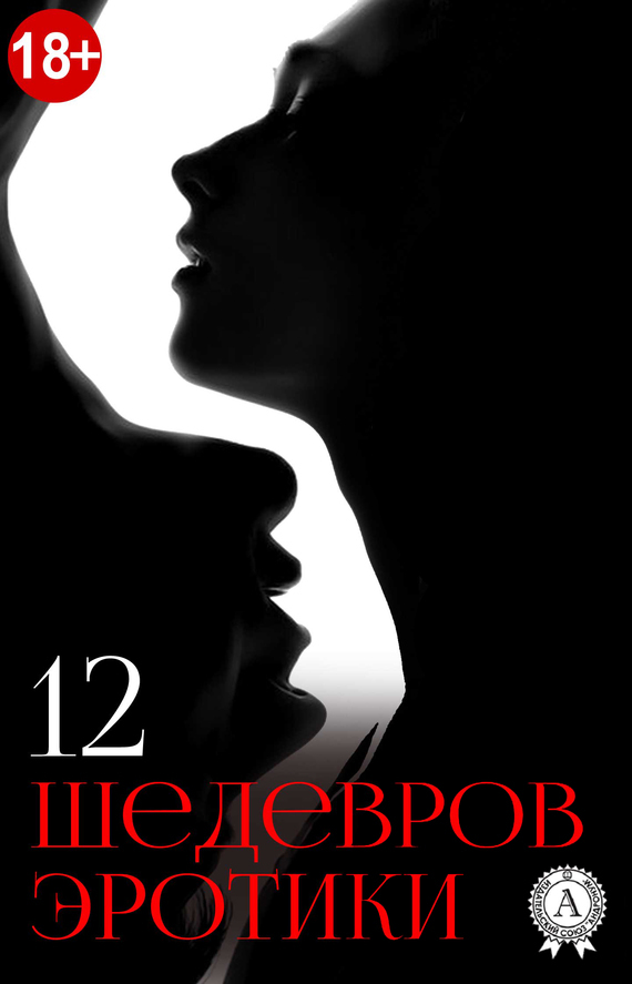 Обложка книги «12 шедевров эротики»