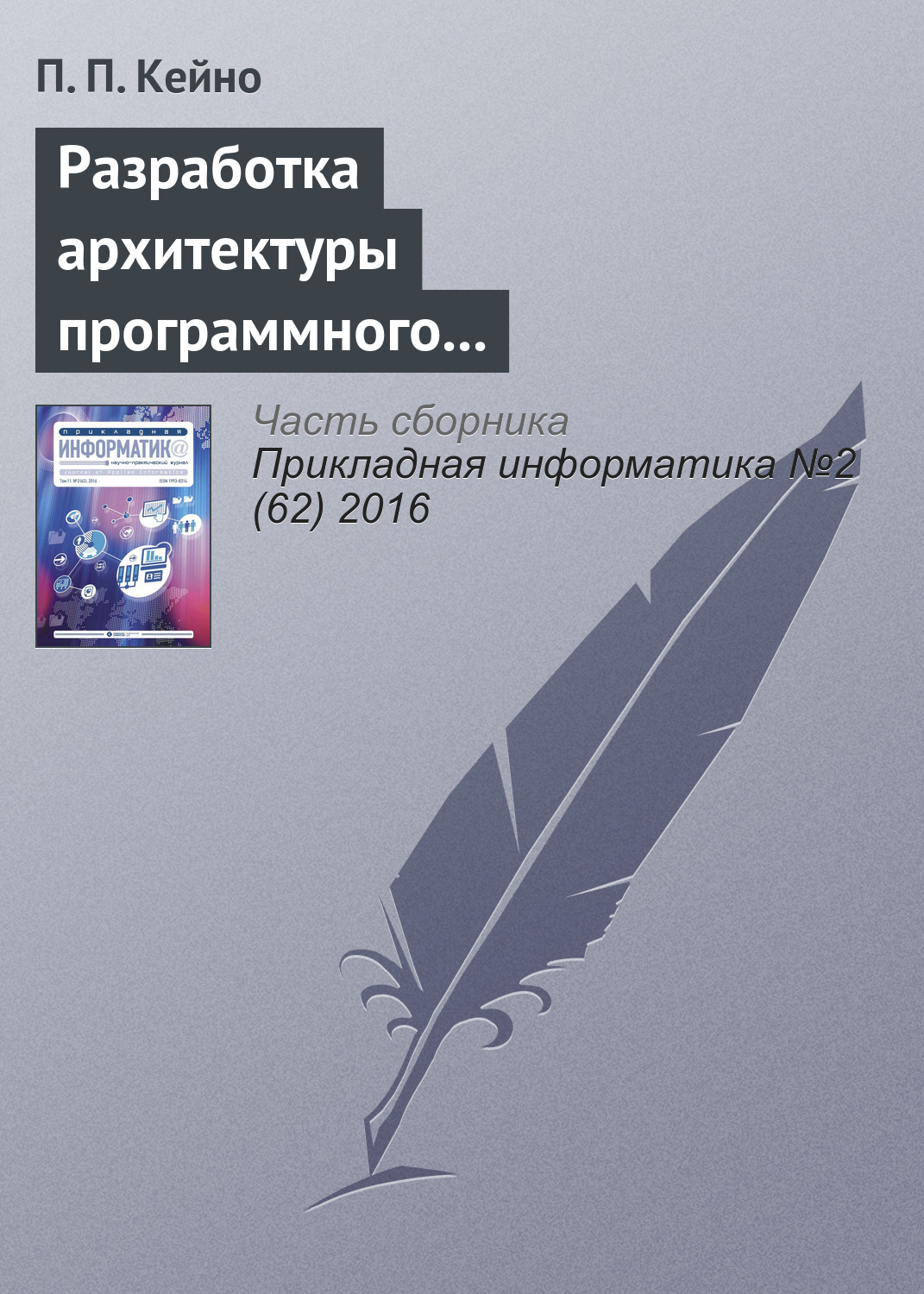 Обложка книги «Разработка архитектуры программного комплекса синхронизатора при интерпретаторе декларативного языка BML»