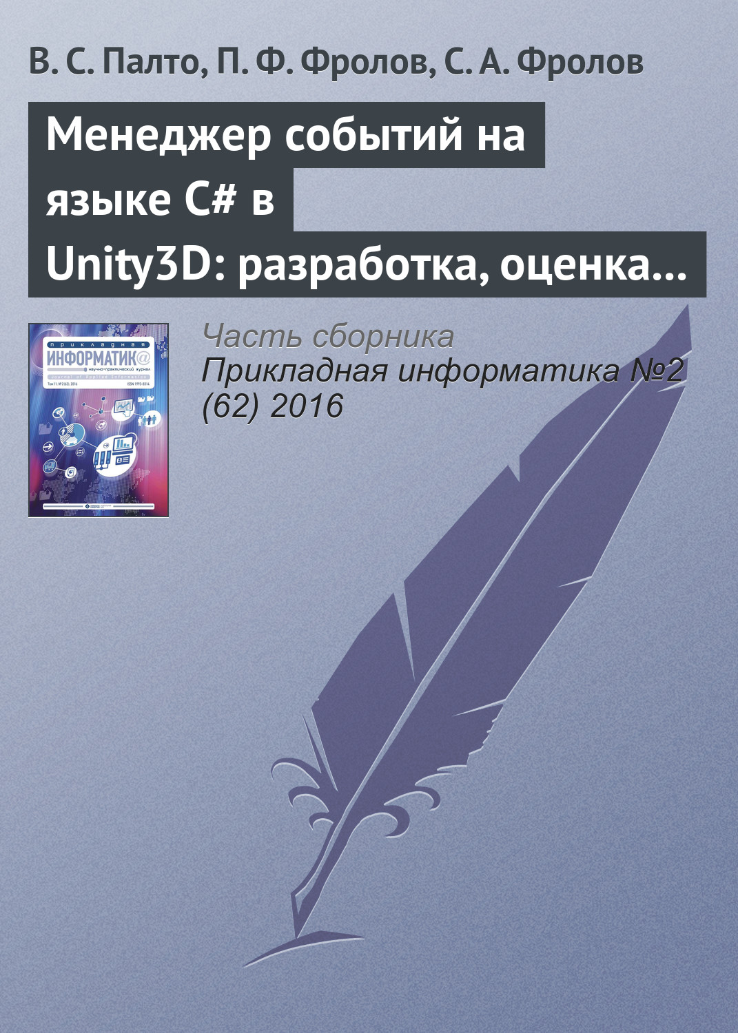 Обложка книги «Менеджер событий на языке C# в Unity3D: разработка, оценка удобства использования и производительности»