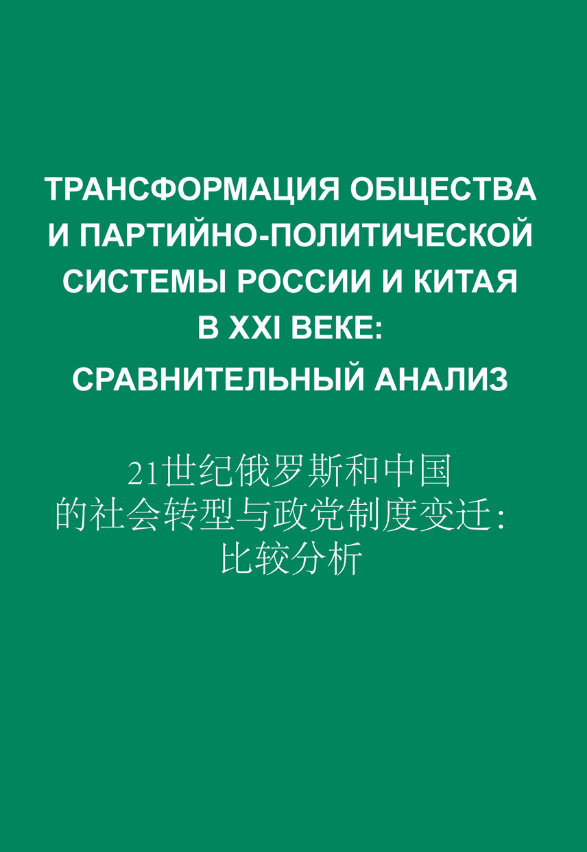 Обложка книги «Трансформация общества и партийно-политической системы России и Китая в XXI веке. Сравнительный анализ»