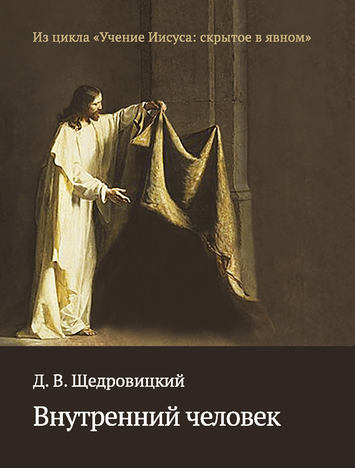 Обложка книги «Внутренний человек»