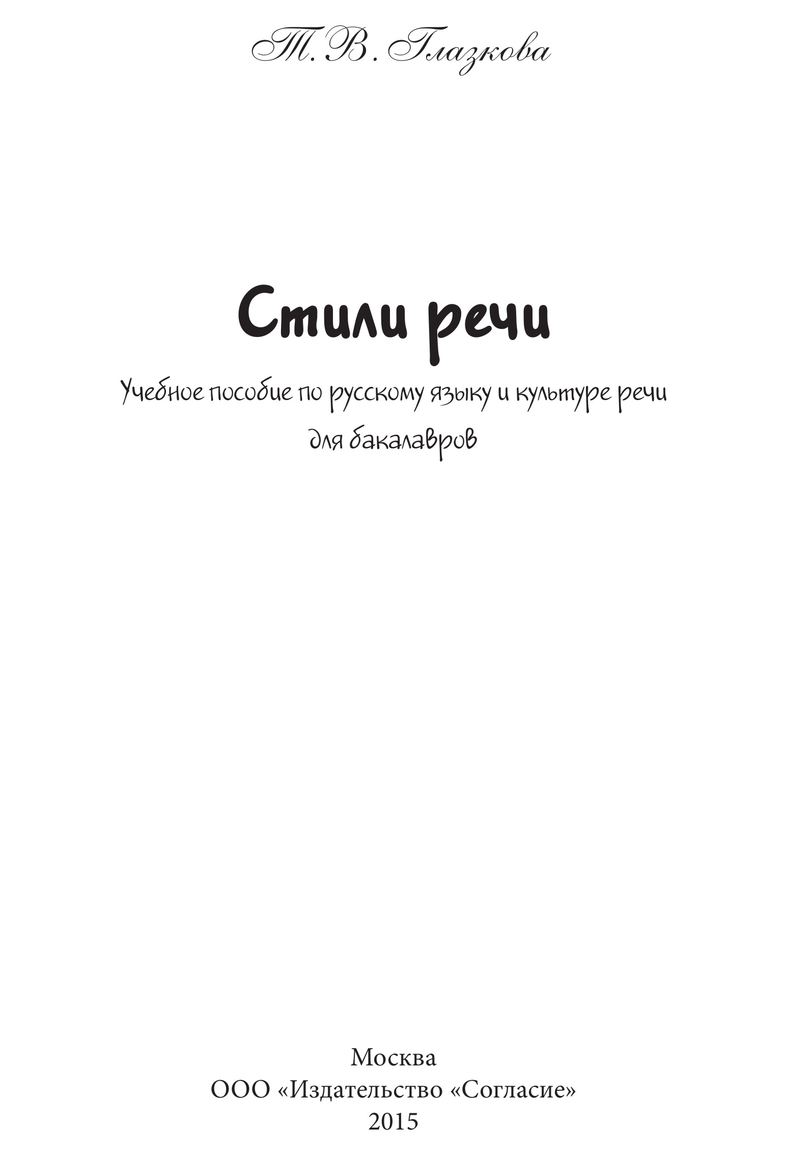Обложка книги «Стили речи. Учебное пособие для бакалавров»
