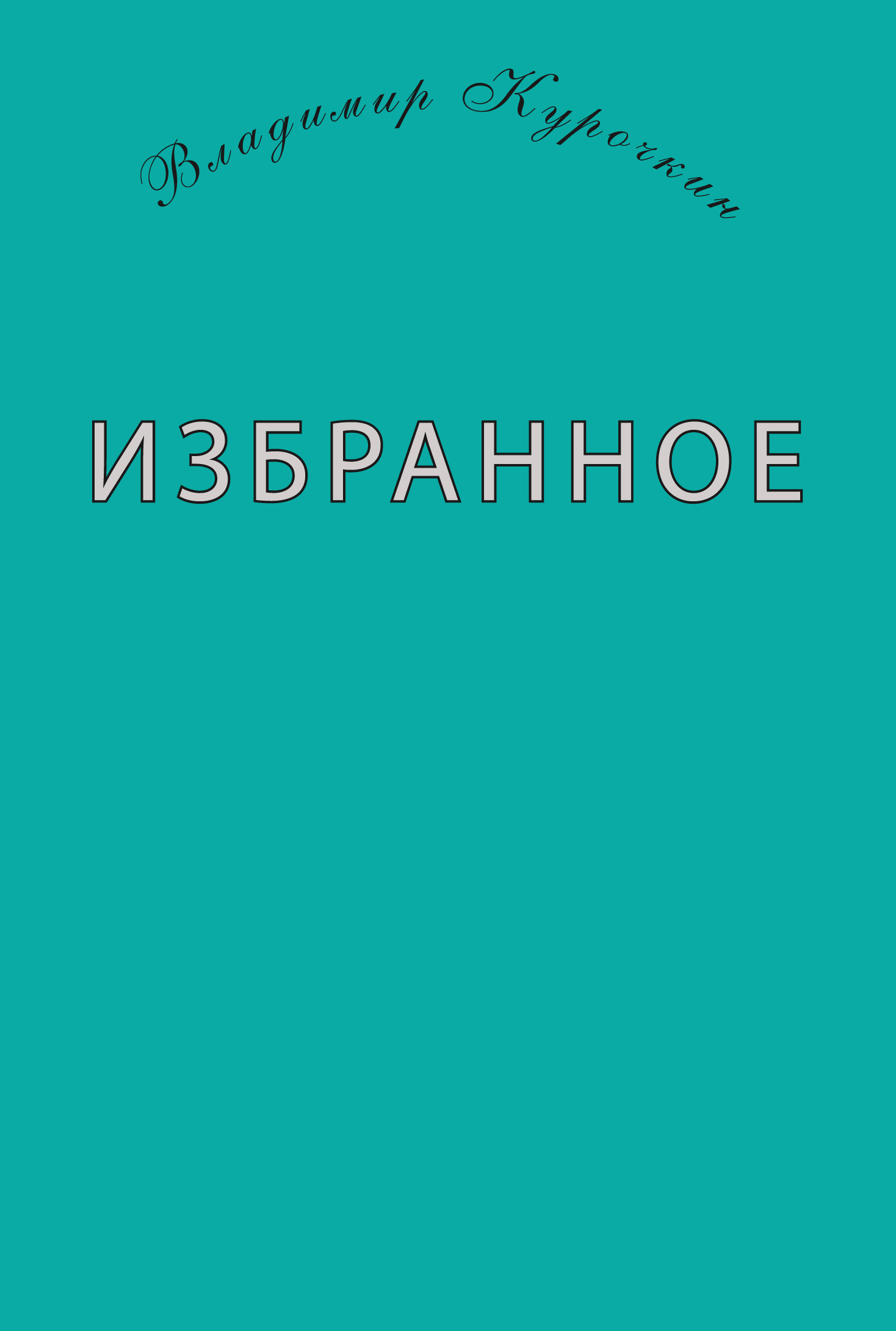 Обложка книги «Избранное (сборник)»