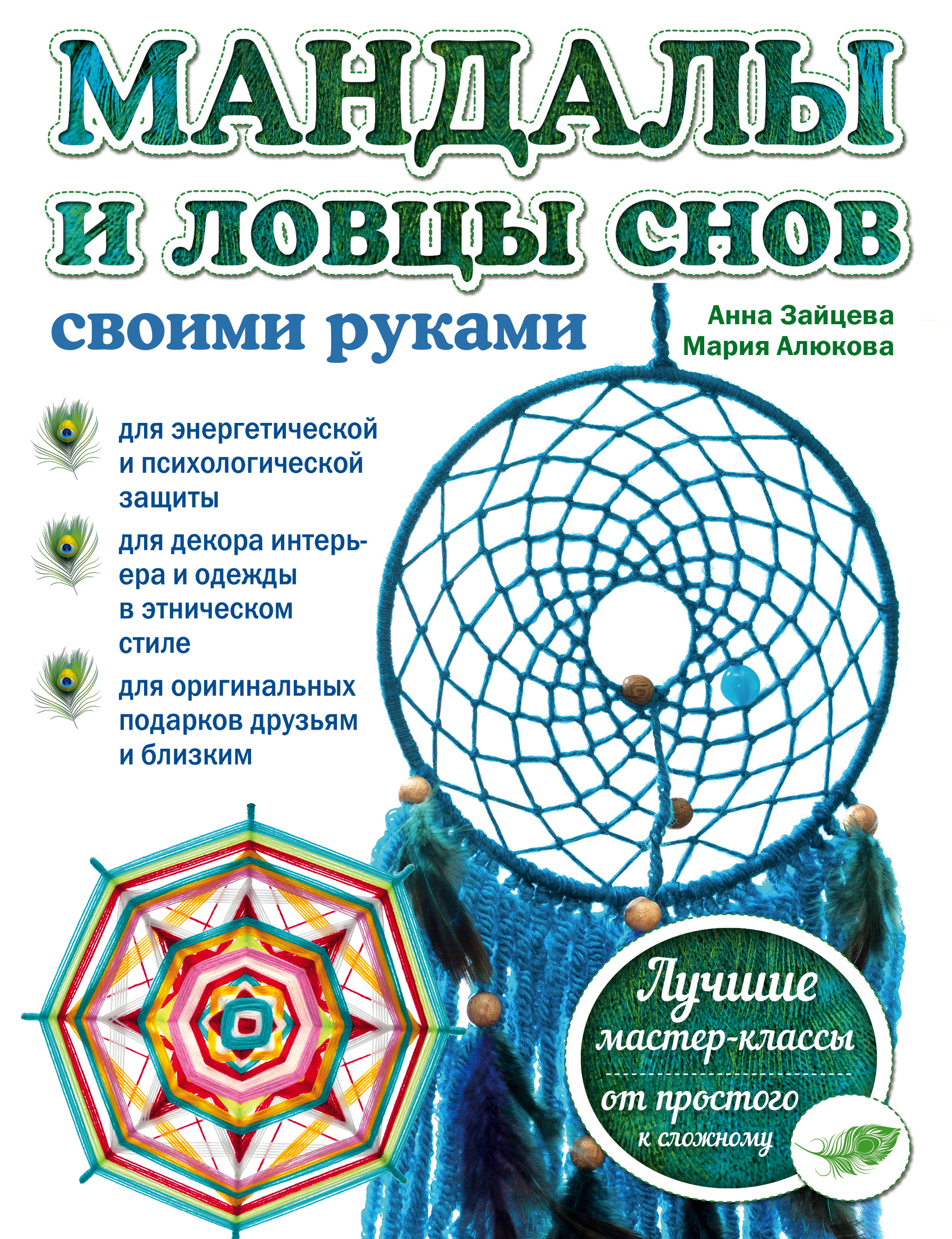 Обложка книги «Мандалы и ловцы снов своими руками»