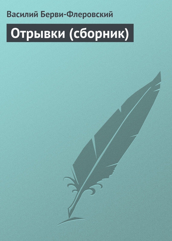 Обложка книги «Отрывки (сборник)»