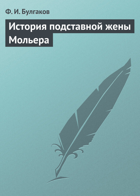 Обложка книги «История подставной жены Мольера»