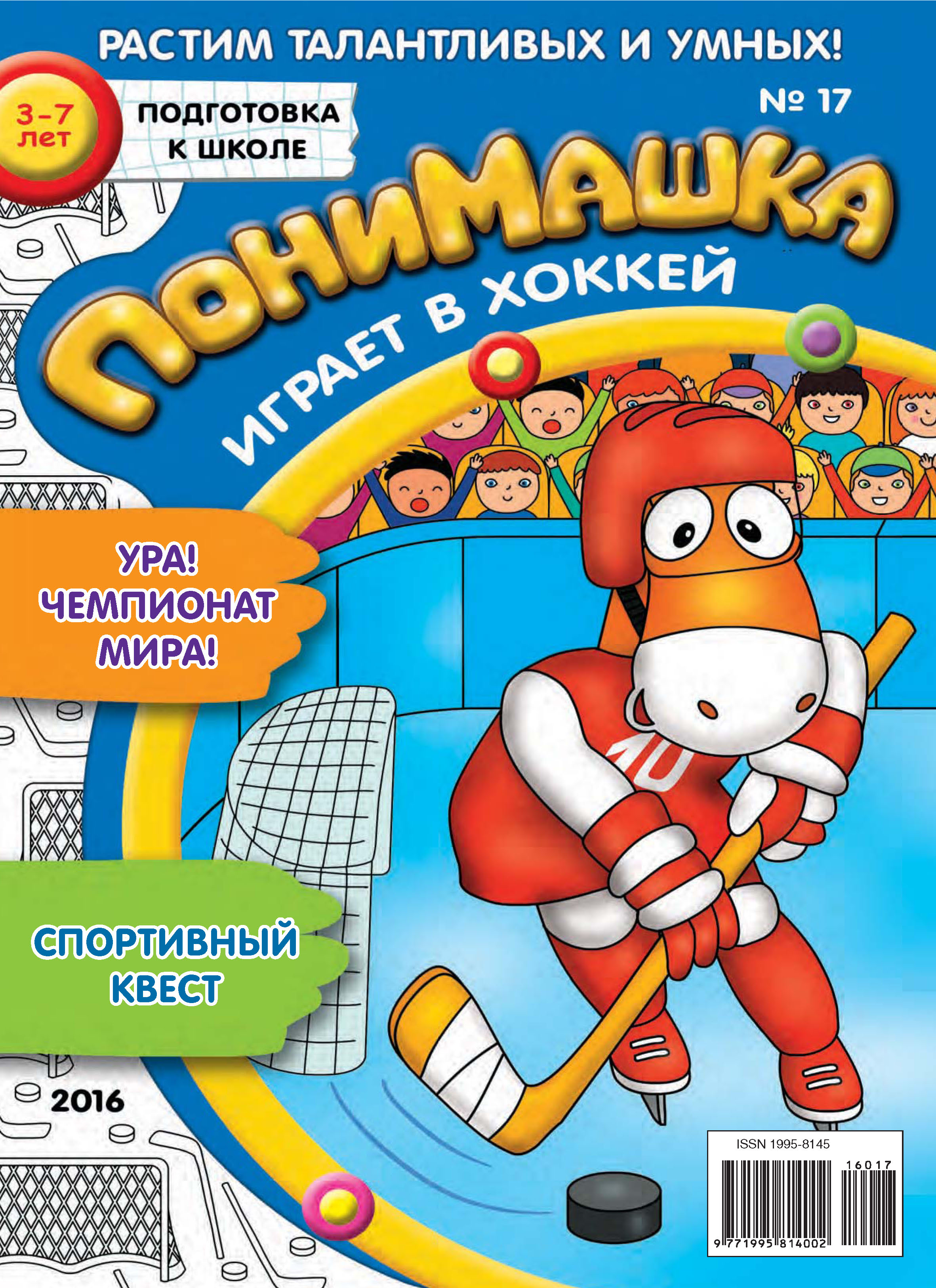 Обложка книги «ПониМашка. Развлекательно-развивающий журнал. №17/2016»
