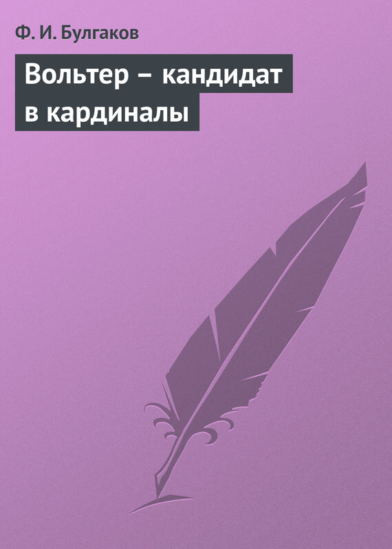 Обложка книги «Вольтер – кандидат в кардиналы»