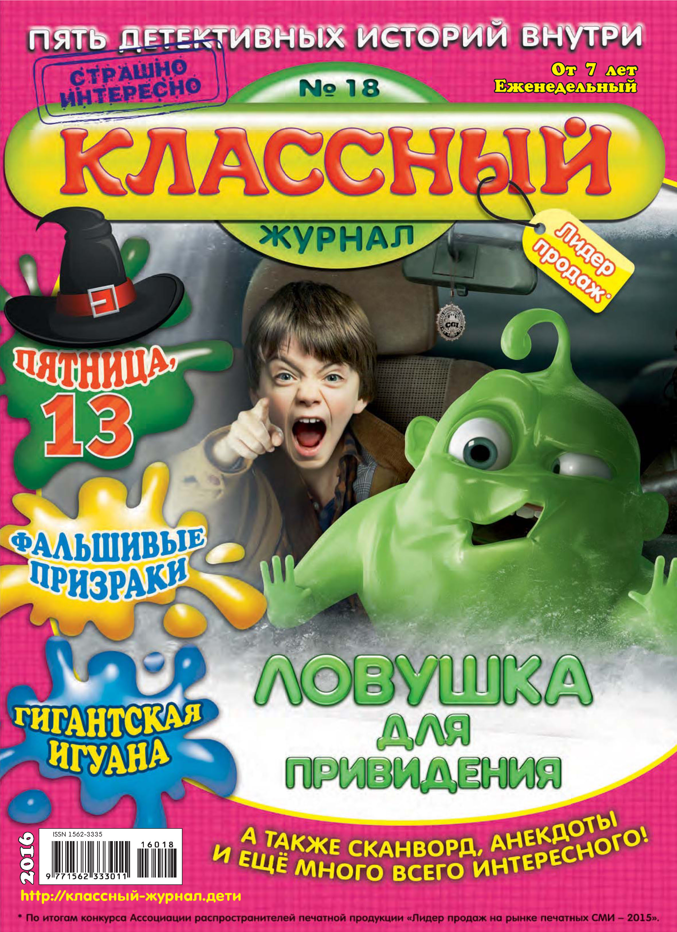 Обложка книги «Классный журнал №18/2016»