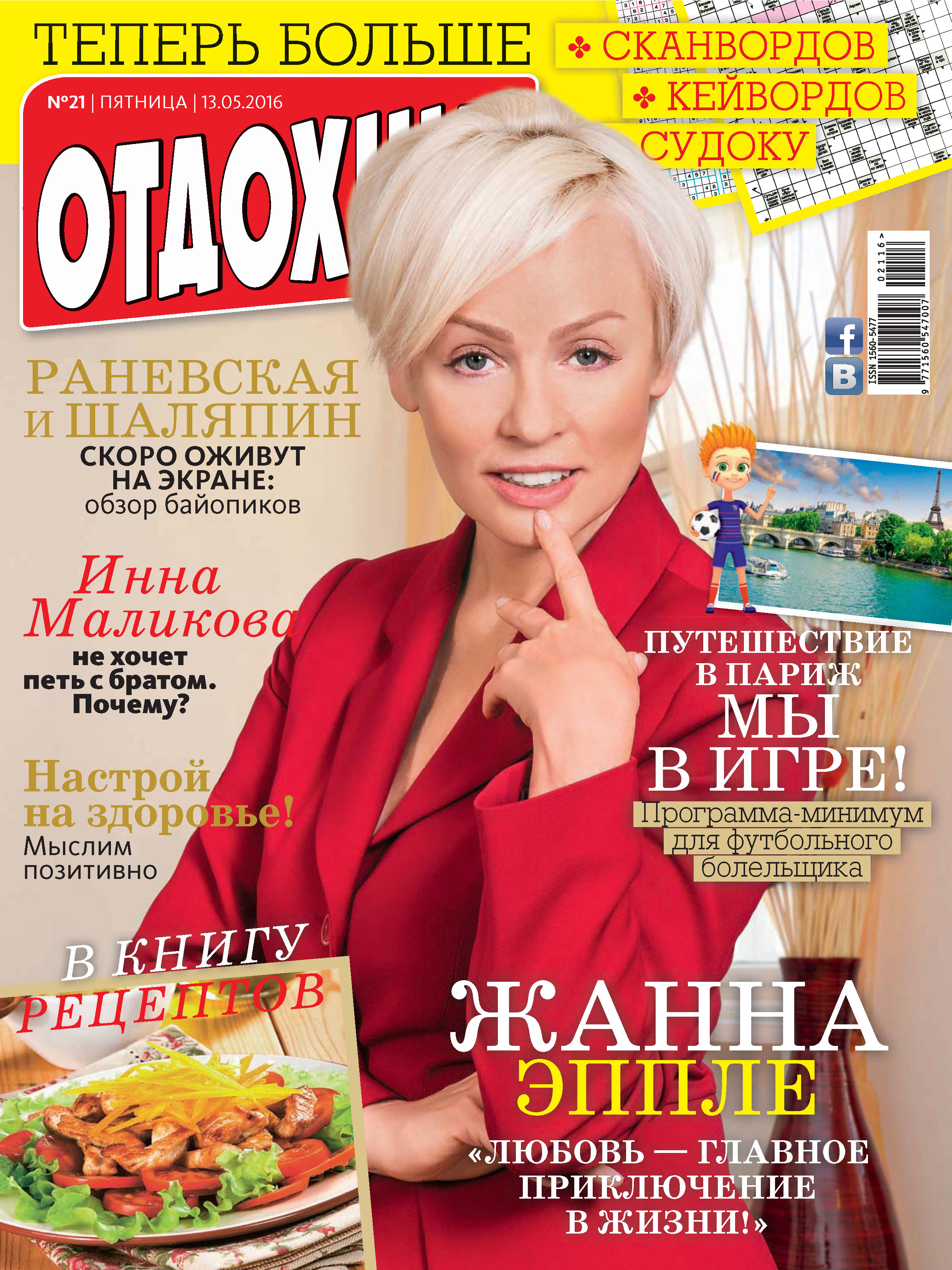 Обложка книги «Журнал «Отдохни!» №21/2016»