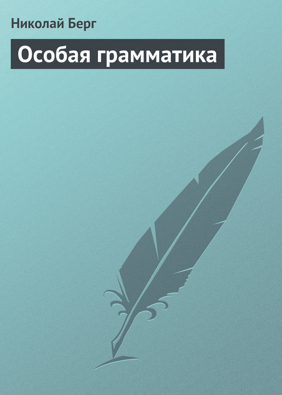 Обложка книги «Особая грамматика»