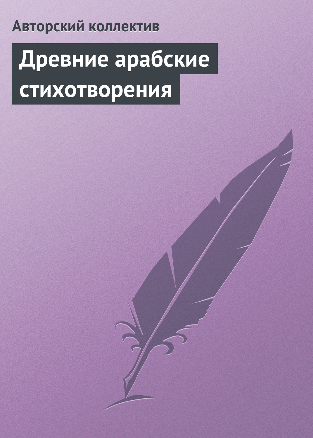 Обложка книги «Древние арабские стихотворения»