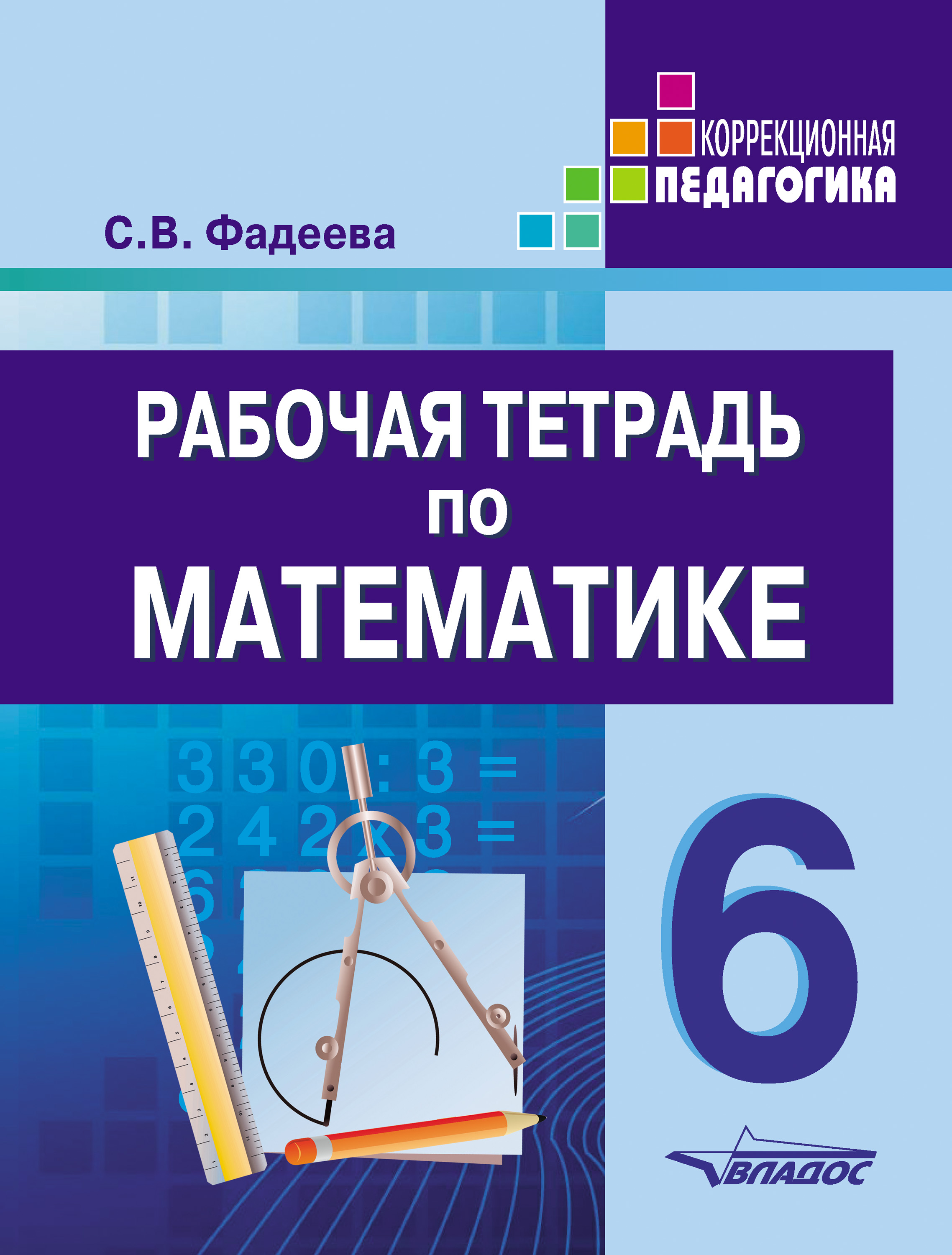 Обложка книги «Рабочая тетрадь по математике. 6 класс»