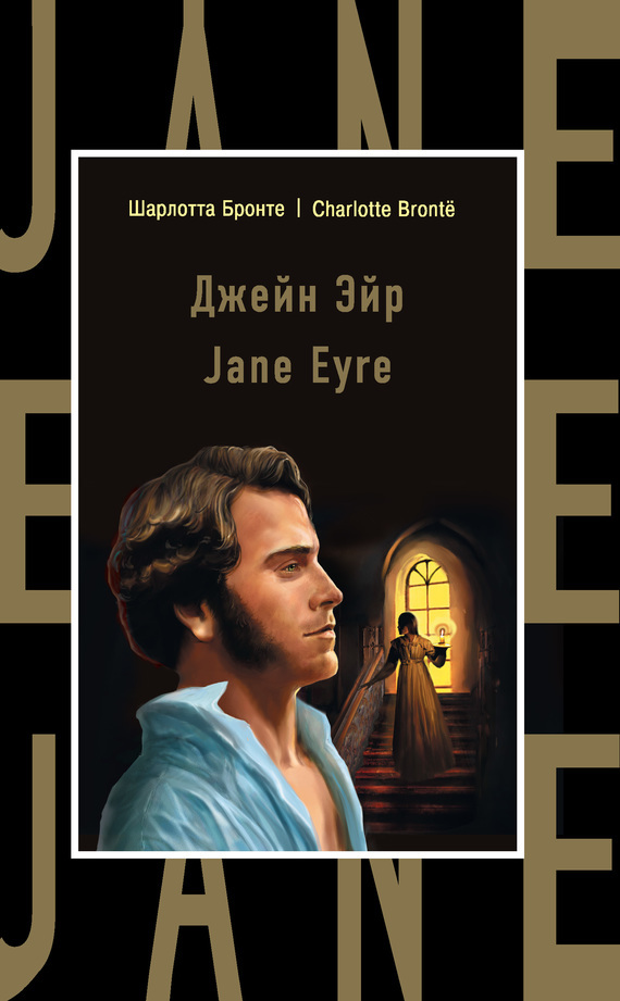 Обложка книги «Джейн Эйр / Jane Eyre»