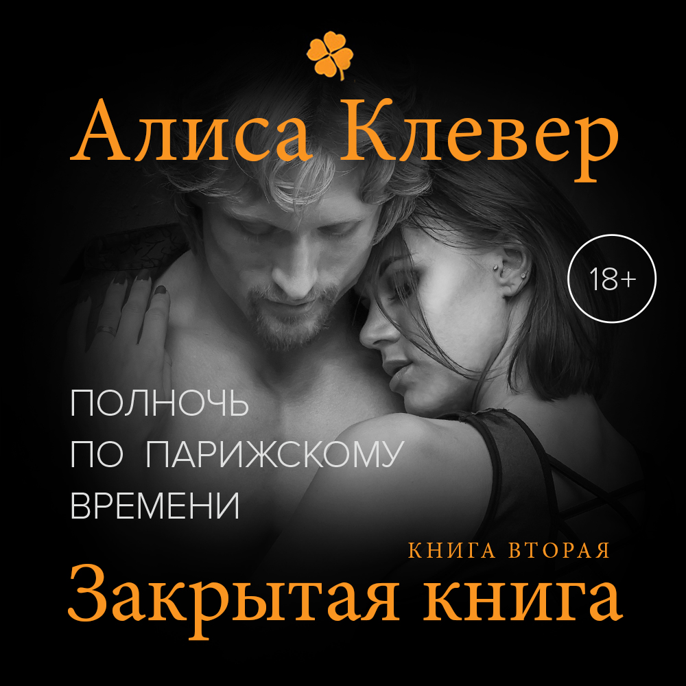 Обложка книги «Полночь по парижскому времени. Закрытая книга»