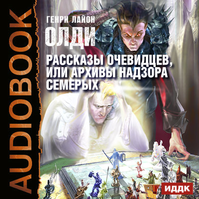 Обложка книги «Рассказы очевидцев, или Архив Надзора Семерых»