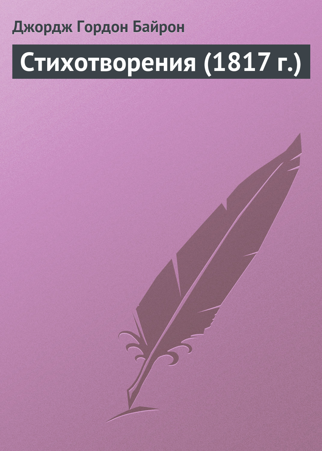 Обложка книги «Стихотворения (1817 г.)»