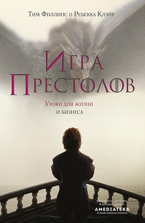 Обложка книги «Игра престолов. Уроки для жизни и бизнеса»