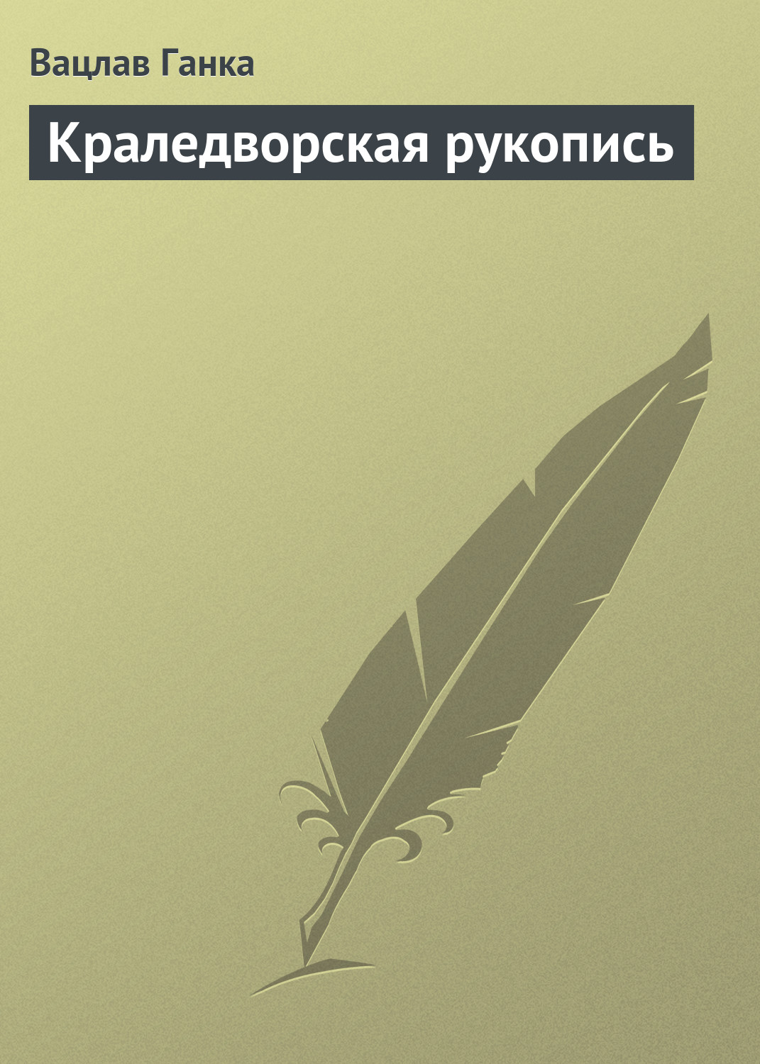 Обложка книги «Краледворская рукопись»
