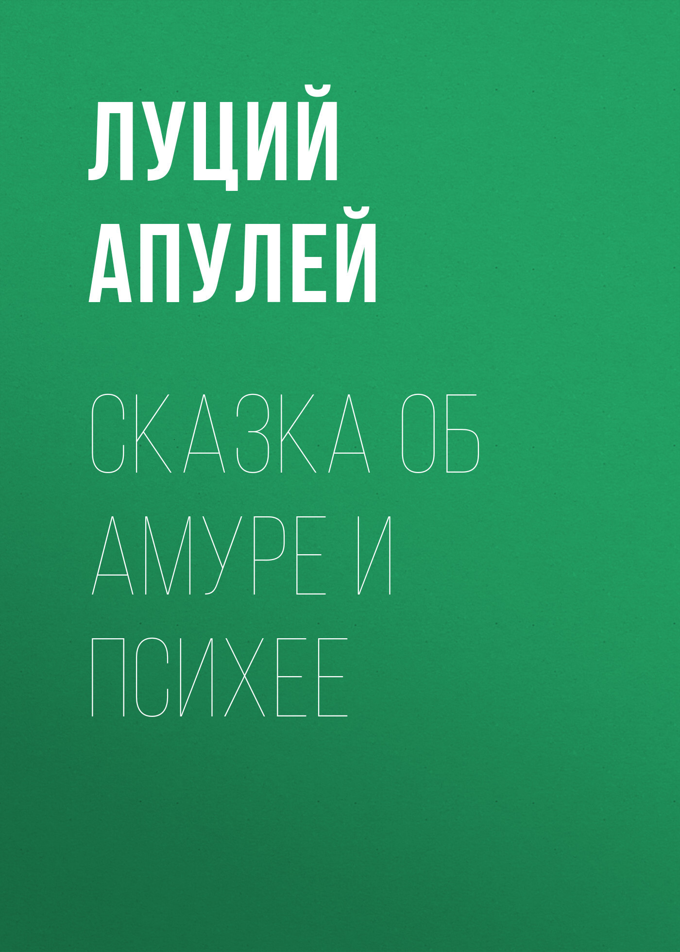 Обложка книги «Сказка об Амуре и Психее»