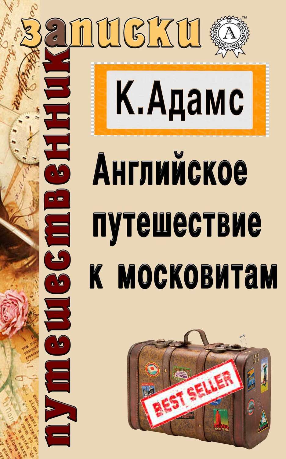 Обложка книги «Английское путешествие к московитам»
