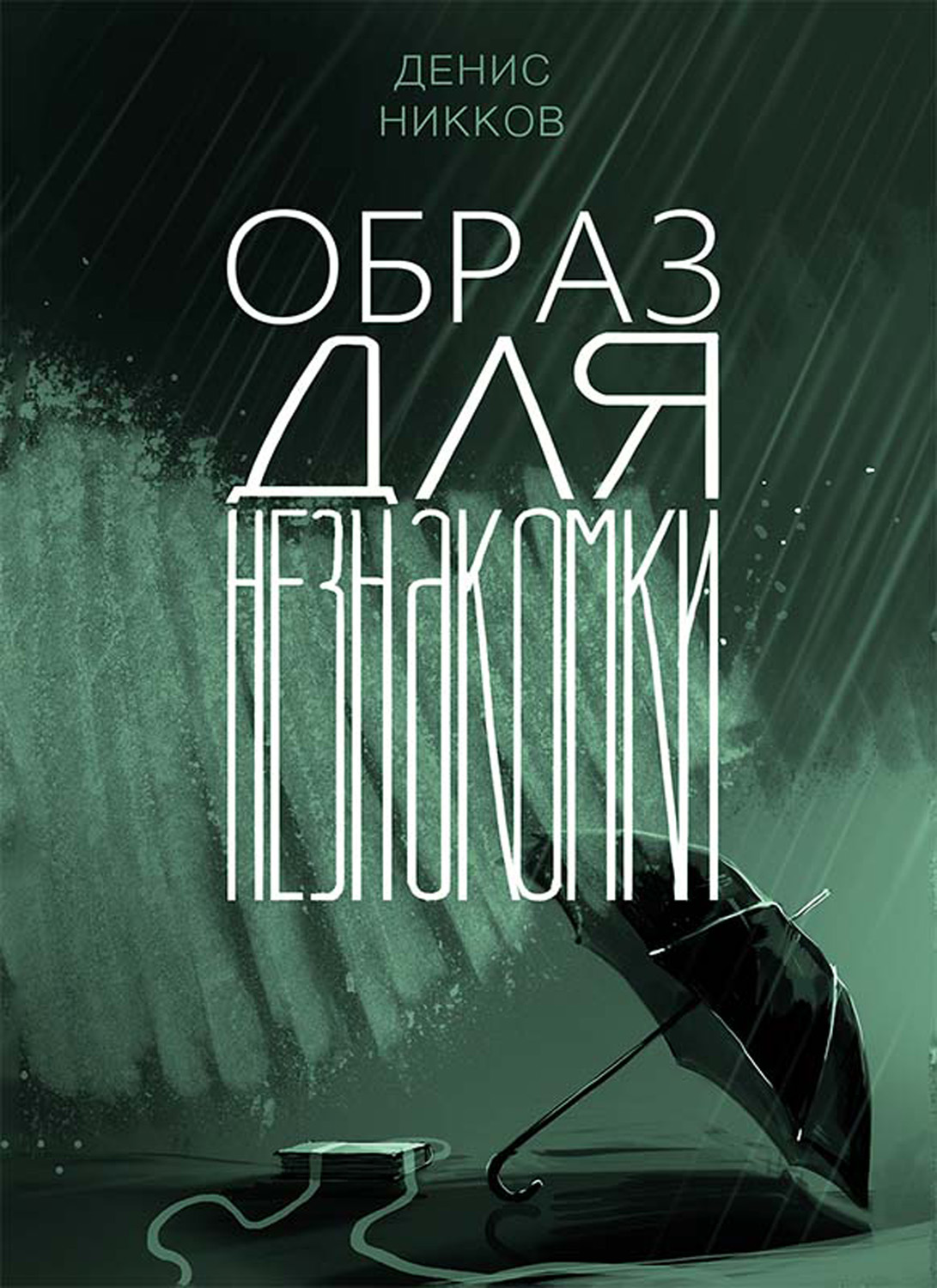 Обложка книги «Образ для незнакомки»