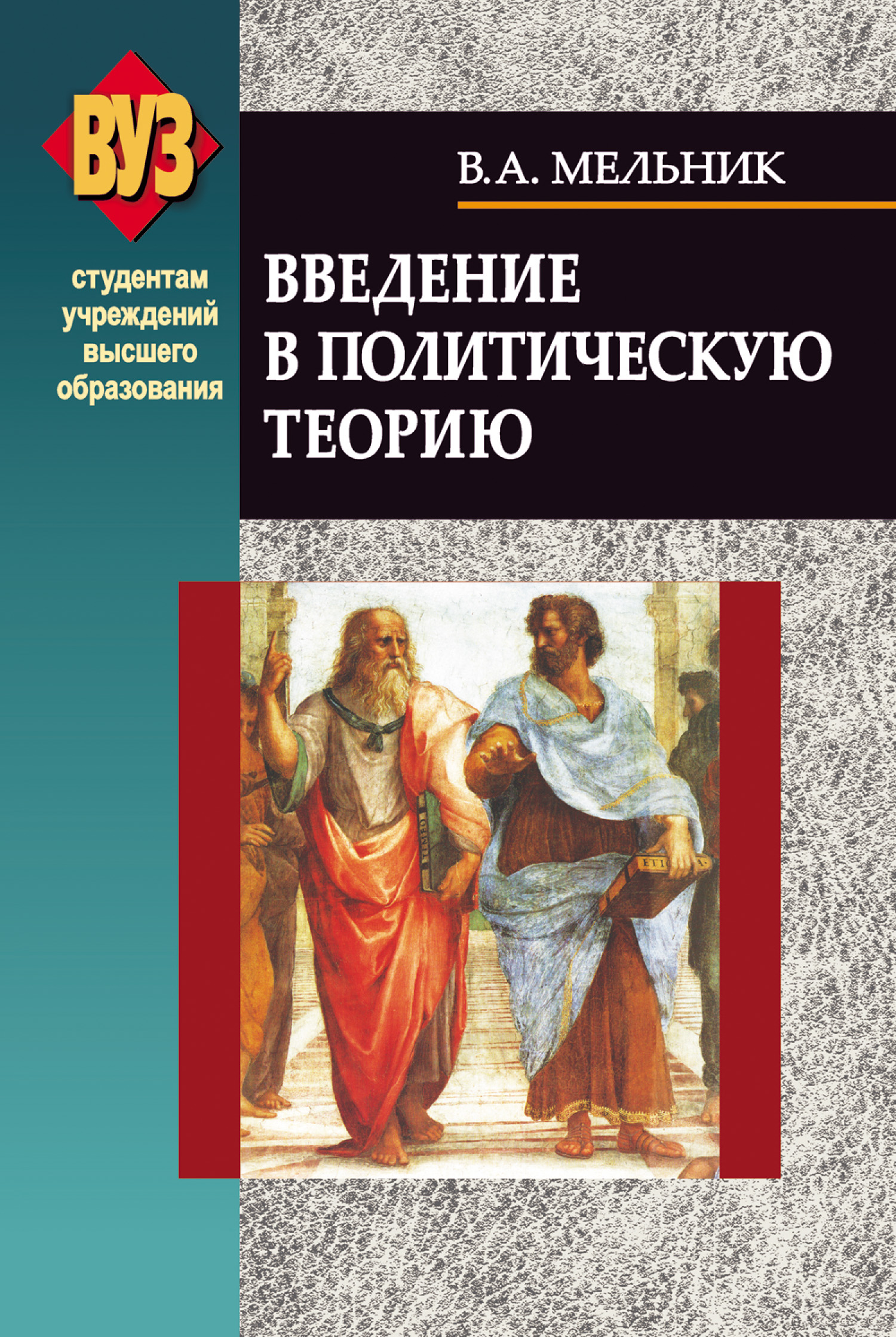 Обложка книги «Введение в политическую теорию»