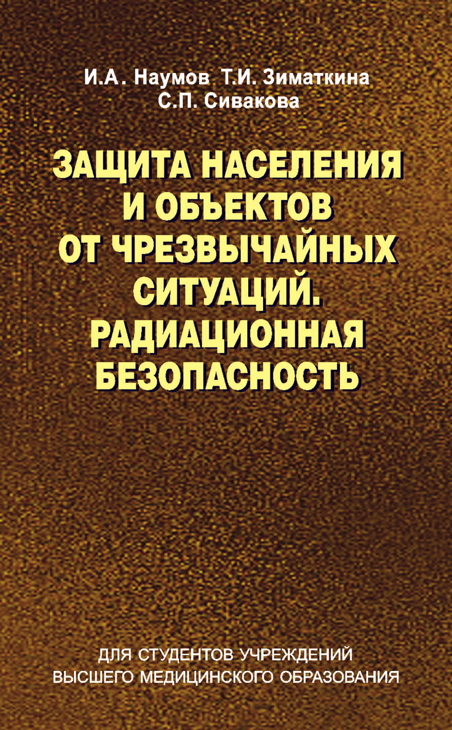 Обложка книги «Защита населения и объектов от чрезвычайных ситуаций. Радиационная безопасность»