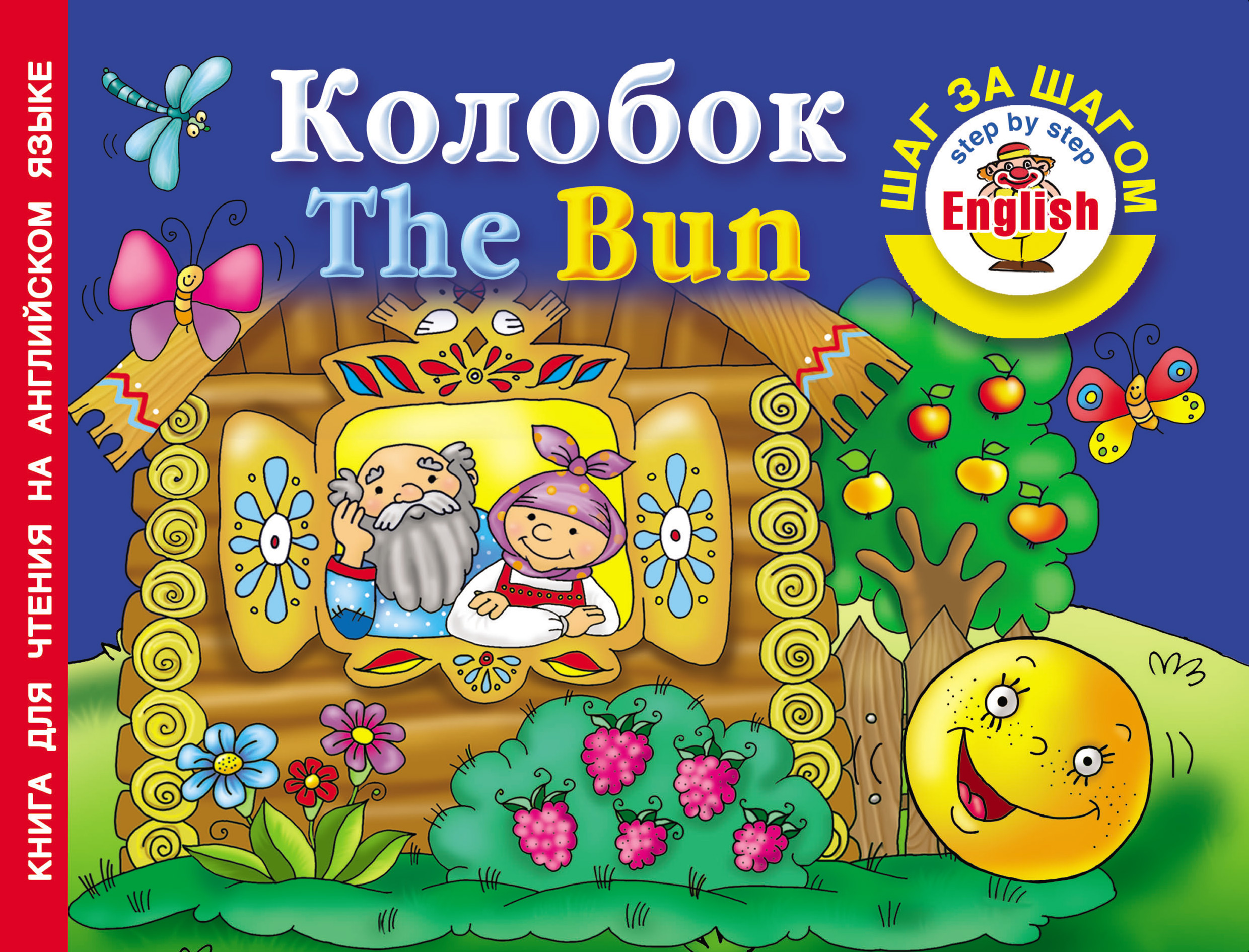 Обложка книги «Колобок / The Bun. Книга для чтения на английском языке»