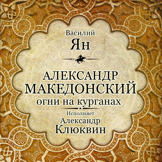 Обложка книги «Александр Македонский. Огни на курганах»