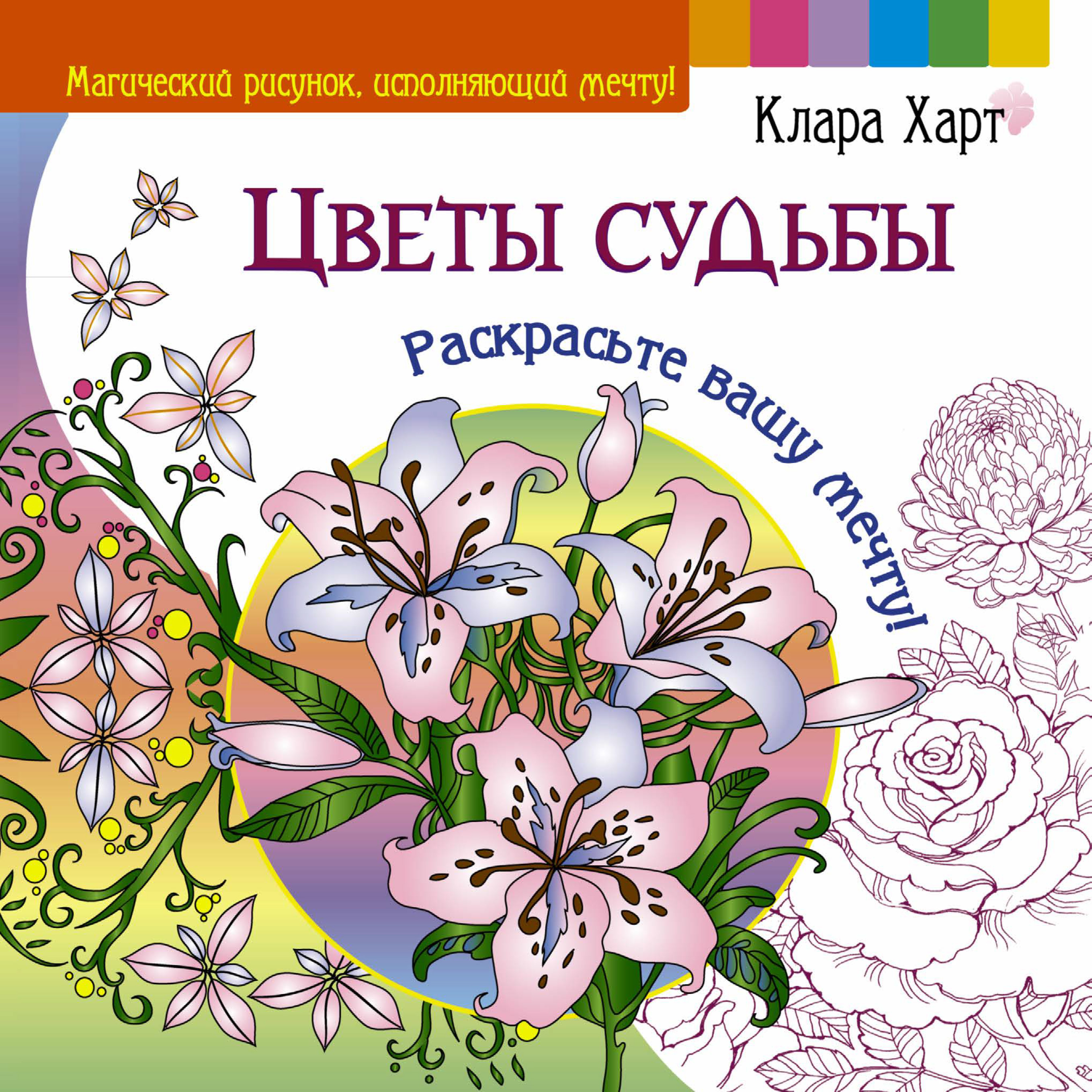 Обложка книги «Цветы судьбы. Раскрасьте вашу мечту!»