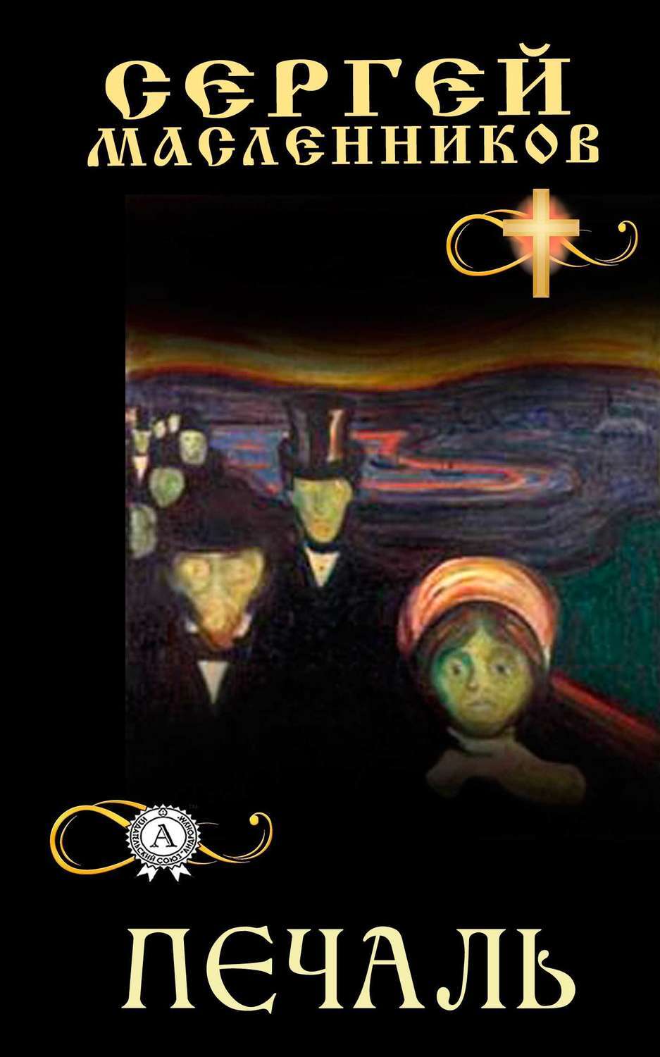 Обложка книги «Печаль»