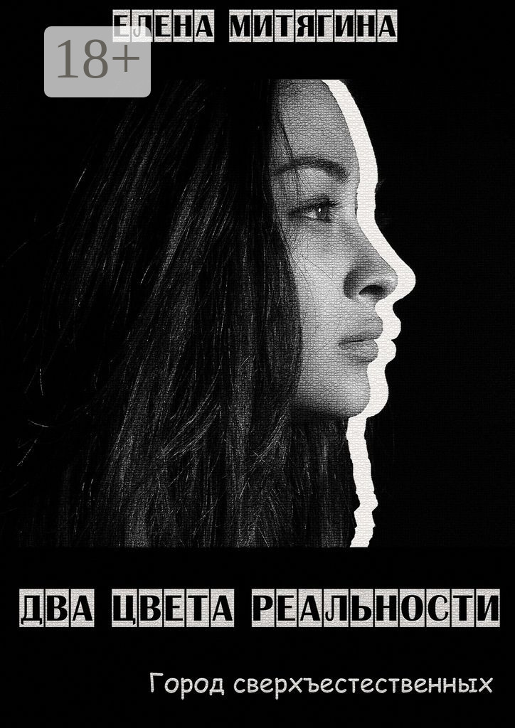 Обложка книги «Два цвета реальности. Город сверхъестественных»