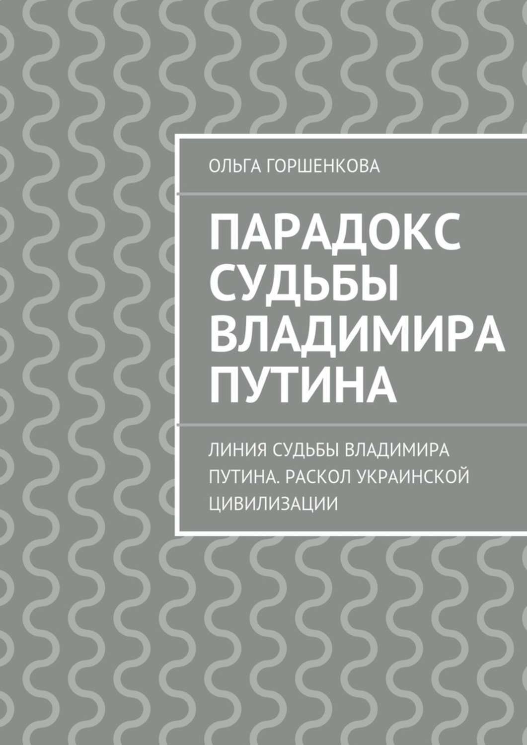 Обложка книги «Парадокс судьбы Владимира Путина. Линия судьбы Владимира Путина. Раскол украинской цивилизации»