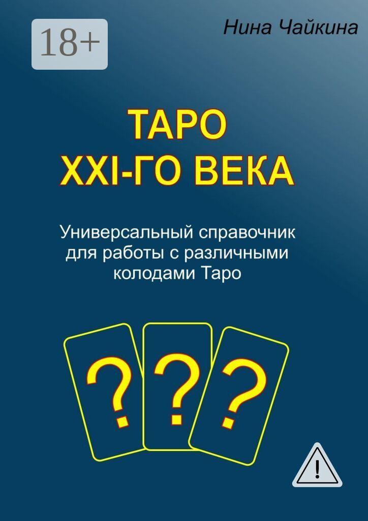 Обложка книги «Таро XXI-го века. Универсальный справочник для работы с различными колодами Таро»