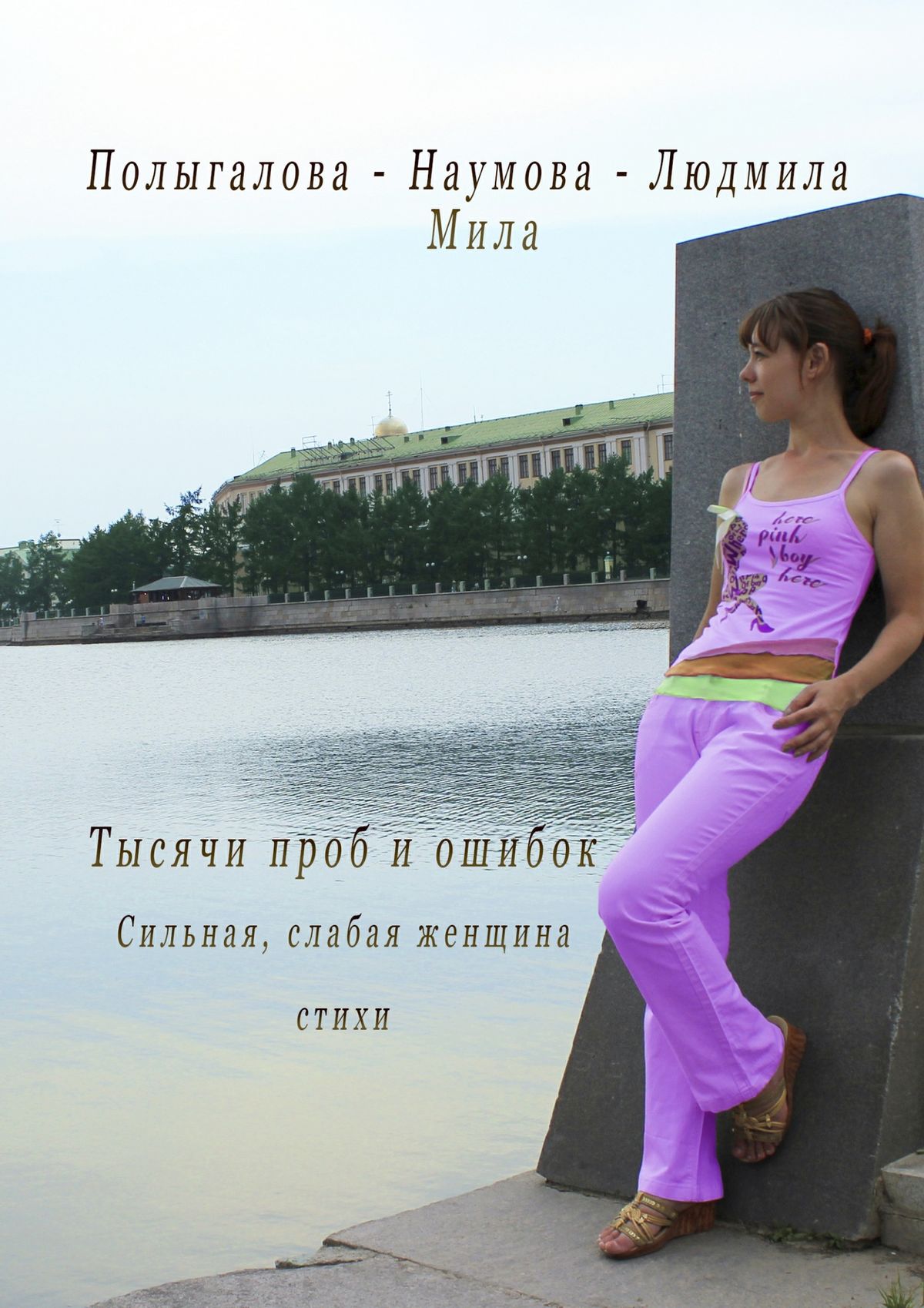 Обложка книги «Тысячи проб и ошибок. Сильная, слабая женщина. Стихи»