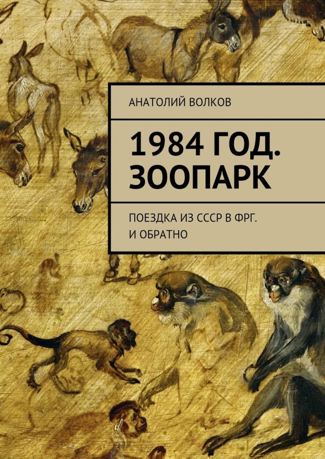 Обложка книги «1984 год. Зоопарк. Поездка из СССР в ФРГ. И обратно»