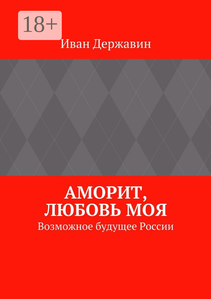 Обложка книги «Аморит, любовь моя. Возможное будущее России»