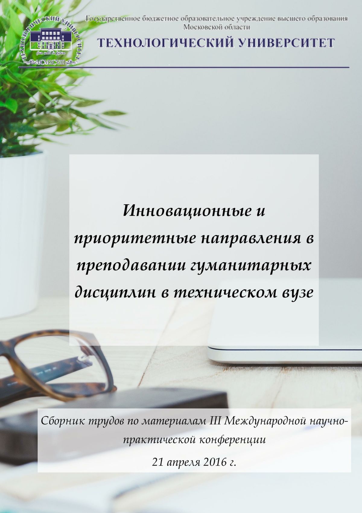 Обложка книги «Инновационные и приоритетные направления в преподавании гуманитарных дисциплин в техническом вузе. Сборник трудов по материалам III Международной научно-практической конференции 21 апреля 2016 г.»