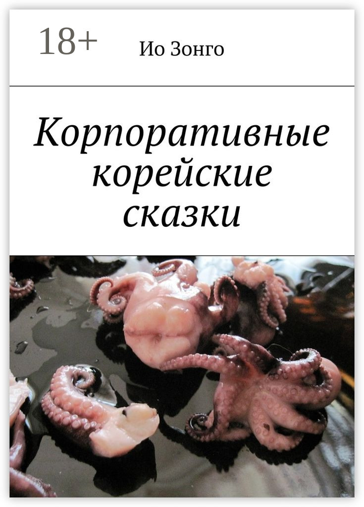Обложка книги «Корпоративные корейские сказки»