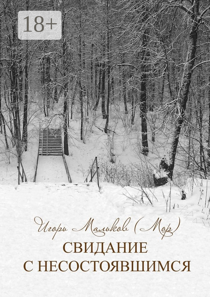 Обложка книги «Свидание с несостоявшимся»