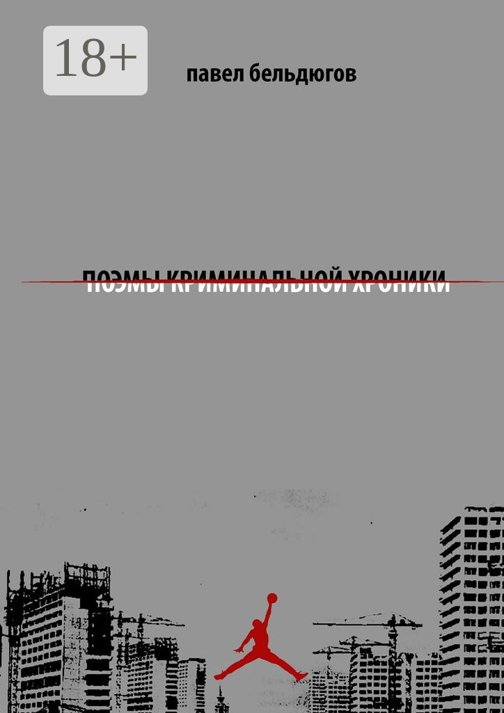 Обложка книги «поэмы криминальной хроники»